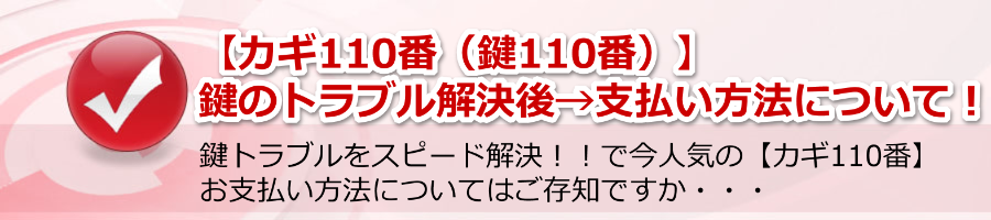 【カギ110番（鍵110番）】鍵のトラブル解決後→支払い方法について！